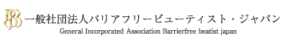 一般社団法人バリアフリービューティスト・ジャパン 一般社団法人バリアフリービューティスト・ジャパン